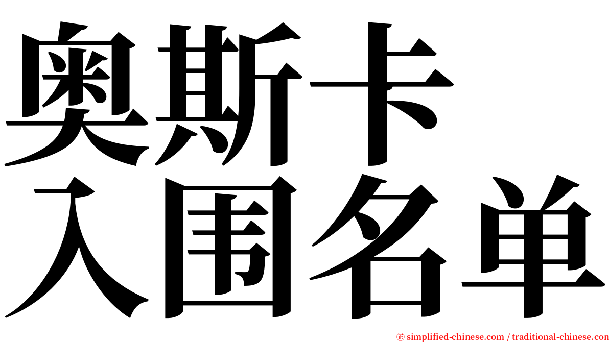 奥斯卡　入围名单 serif font